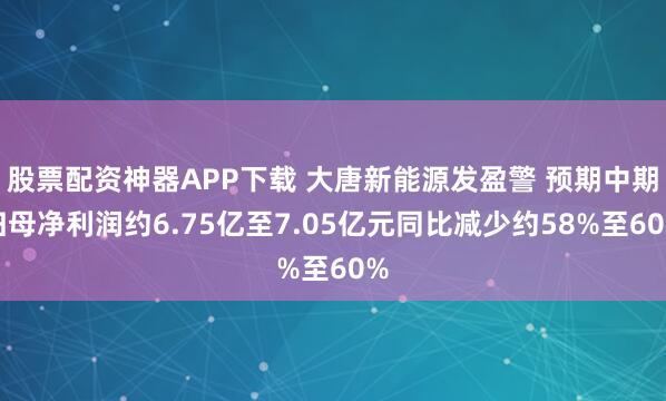股票配资神器APP下载 大唐新能源发盈警 预期中期归母净利润约6.75亿至7.05亿元同比减少约58%至60%