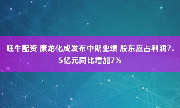 旺牛配资 康龙化成发布中期业绩 股东应占利润7.5亿元同比增加7%